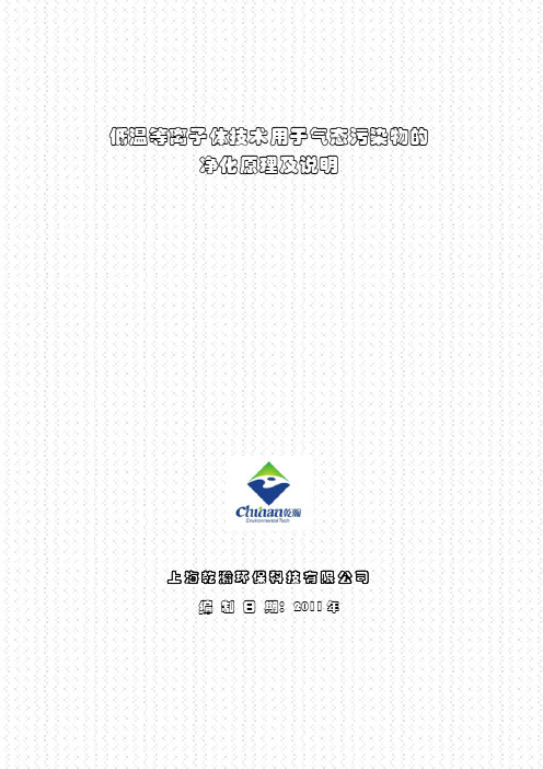 低温等离子体技术用于气态污染物的净化原理及说明!!!