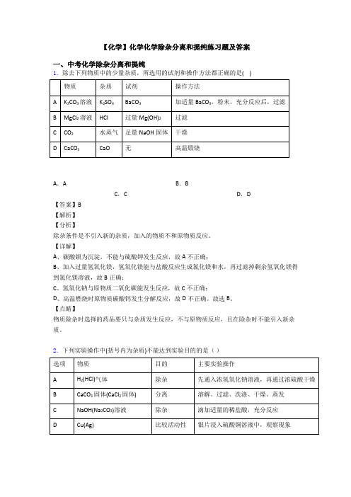 【化学】化学化学除杂分离和提纯练习题及答案