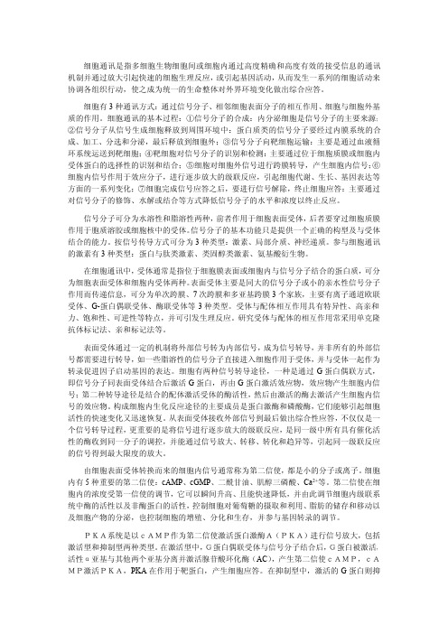 第五章细胞通讯