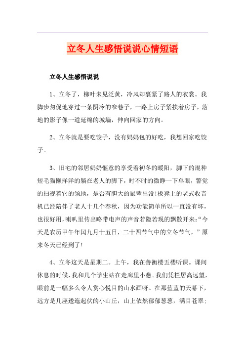 立冬人生感悟说说心情短语