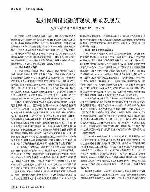 温州民间借贷融资现状、影响及规范