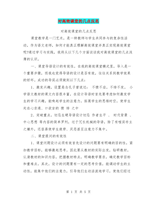 对高效课堂的几点反思【可编辑版】