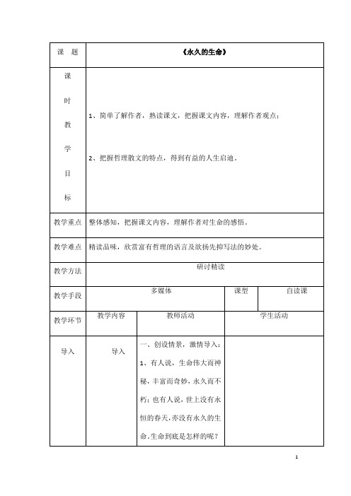 (名师整理)语文八年级上册第15课《永久的生命》省优质课获奖教学设计