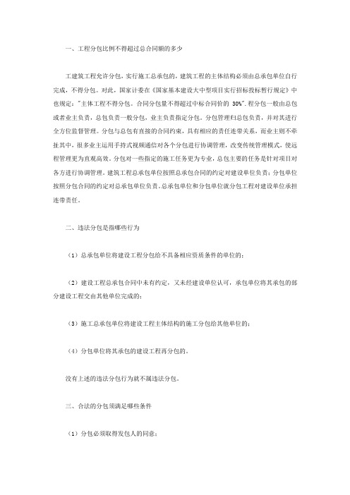 工程分包比例不得超过总合同额的多少