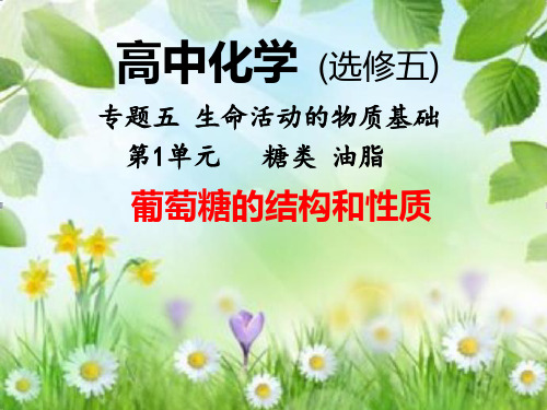 苏教化学选修 有机化学基础专题5第一单元 糖类 油脂(共23张PPT)