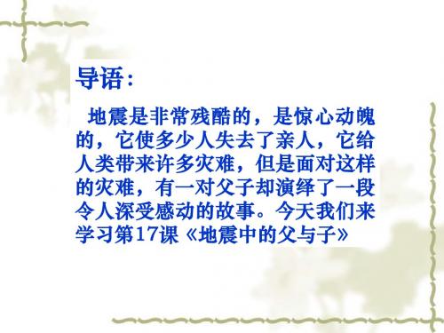 《17地震中的父与子》PPT课件