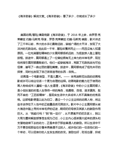 《海洋奇缘》电影解说文案稿_《海洋奇缘》：看了多少,你就成长了多少