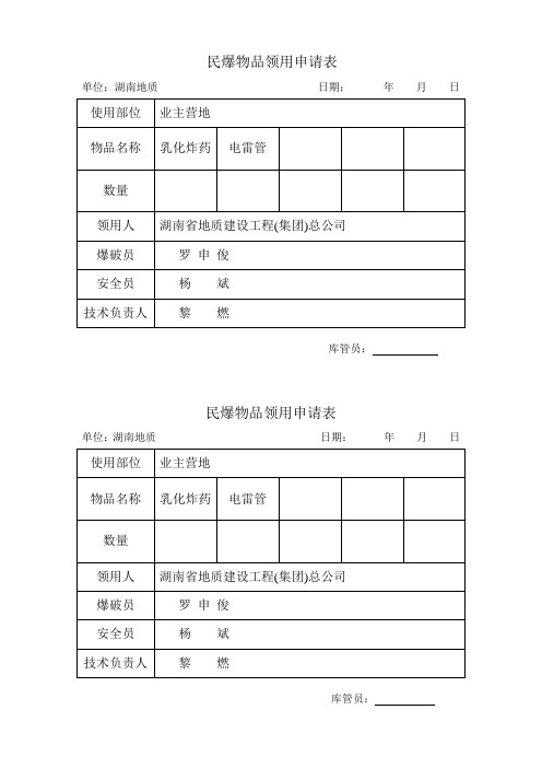 民爆物品领用申请表