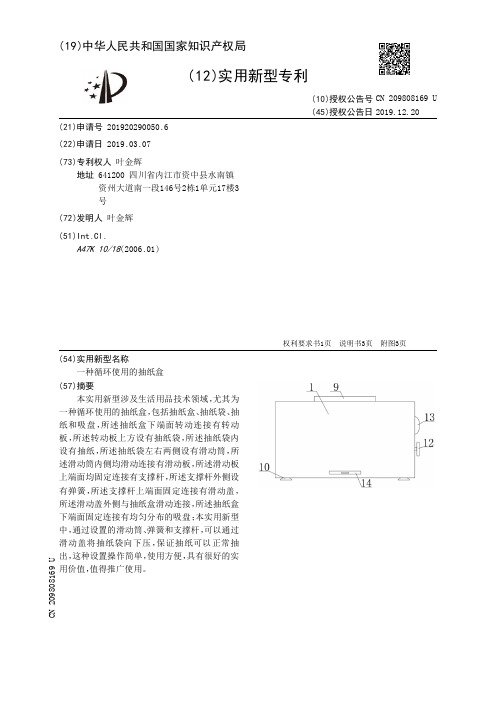 【CN209808169U】一种循环使用的抽纸盒【专利】