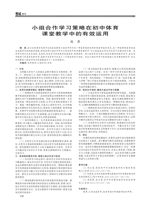 小组合作学习策略在初中体育课堂教学中的有效运用