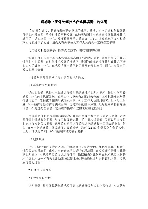 遥感数字图像处理技术在地质填图中的运用