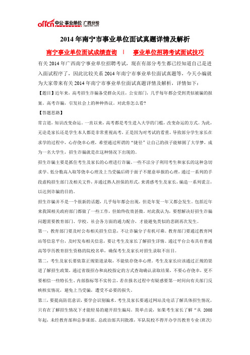2014年南宁市事业单位面试真题详情及解析