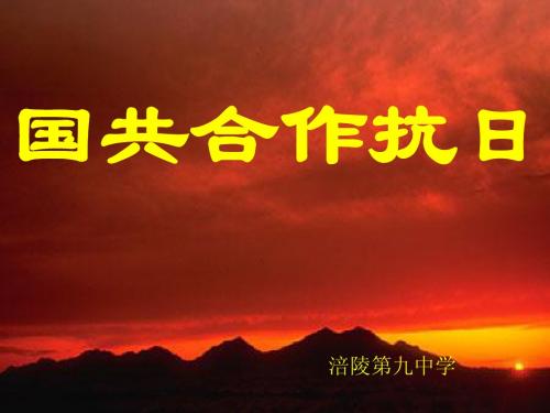 [名校联盟]重庆市涪陵九中八年级历史上册《第15+国共合作抗日》课件(川教版)