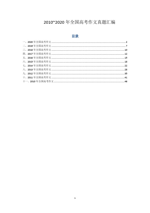 2010~2020年全国高考作文题汇编