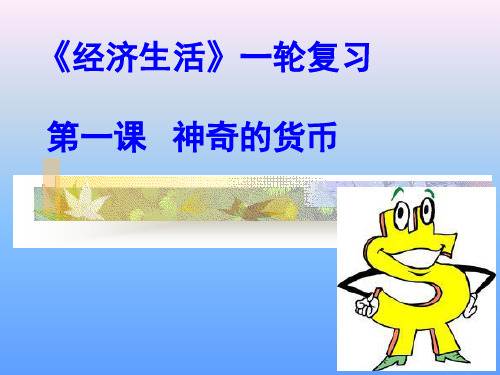 第一课 神奇的货币(备)ppt课件