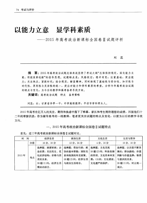 以能力立意 显学科素质——2015年高考政治新课标全国卷Ⅱ试题评析