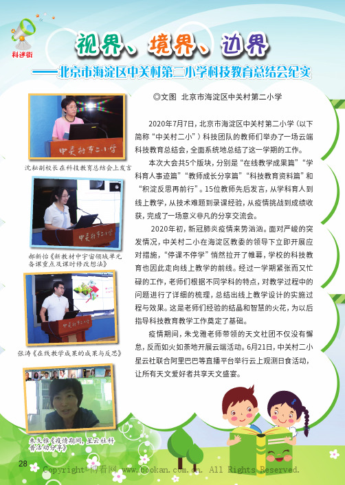 视界、境界、边界— 北京市海淀区中关村第二小学科技教育总结会纪实
