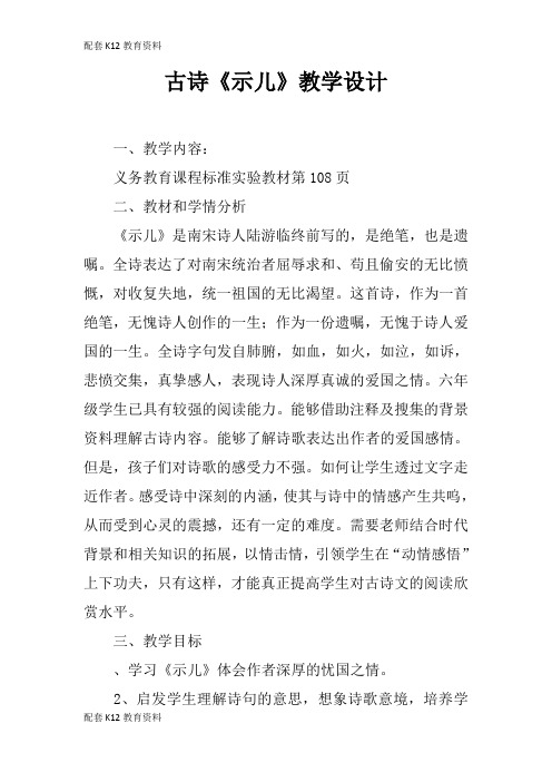 【配套K12】古诗《示儿》教学设计