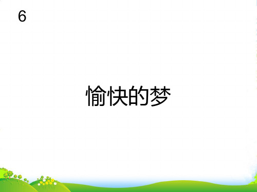 人教版四年级音乐上册：愉快的梦(简谱)