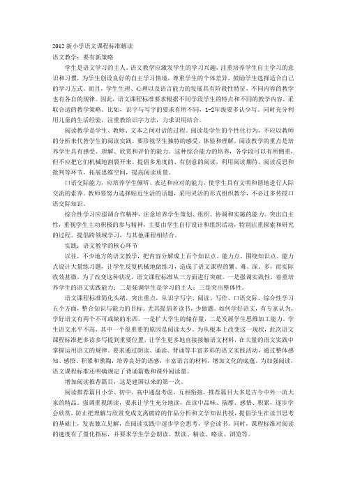 2012新小学语文课程标准解读