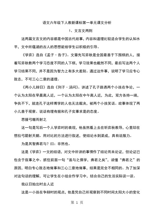 六年级下语文素材-第一单元课文分析_人教新课标-精选教育文档