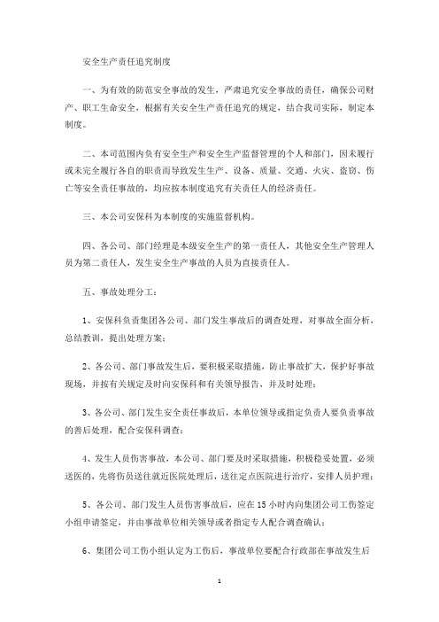 安全生产责任追究制度(最新)