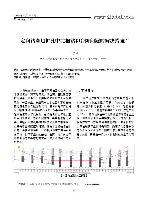 定向钻穿越扩孔中泥抱钻和台阶问题的解决措施