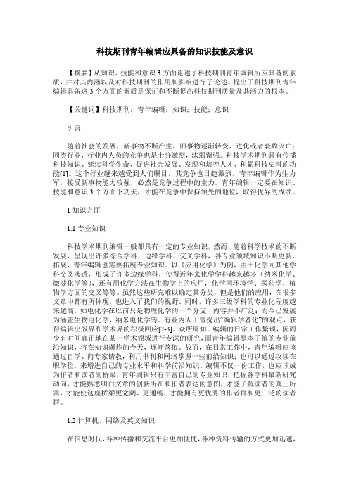科技期刊青年编辑应具备的知识技能及意识