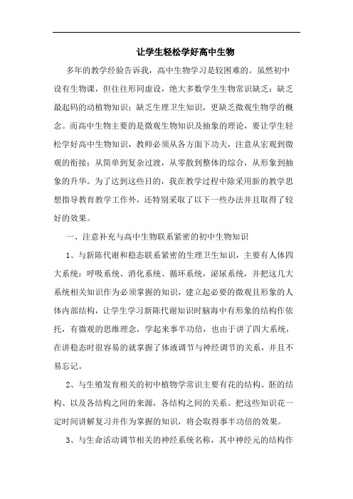 让学生轻松学好高中生物论文