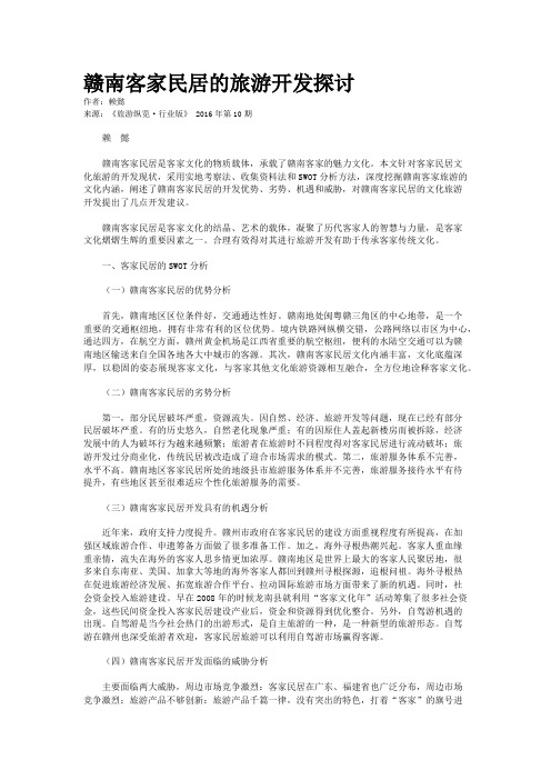 赣南客家民居的旅游开发探讨
