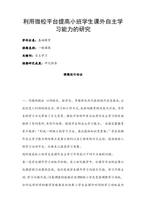中小学课题申报书：利用微校平台提高小班学生课外自主学习能力的研究