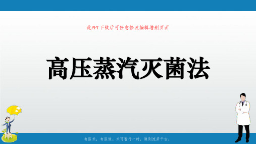 高压蒸汽灭菌法PPT