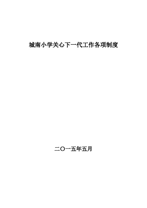 城南小学关心下一代工作各项制度