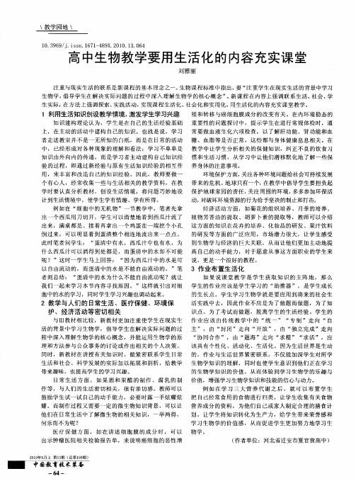 高中生物教学要用生活化的内容充实课堂