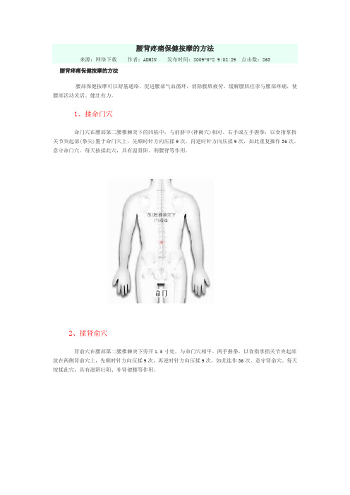 《专业型文档》腰背疼痛保健按摩的方法.doc