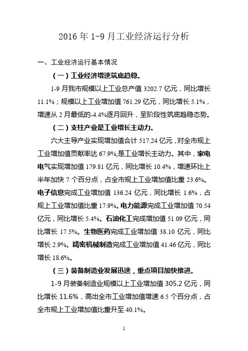 2016年9月工业经济运行分析