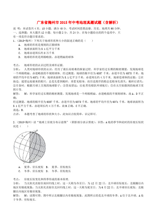 广东省梅州市2015年中考地理真题试题(含解析)