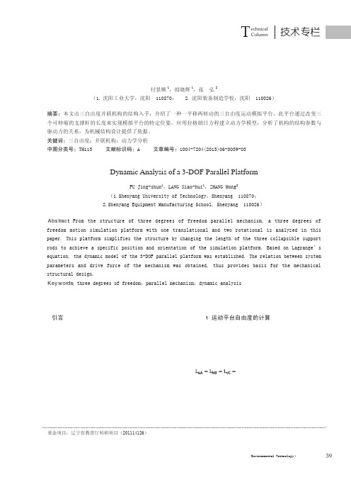 并联三自由度运动平台动力学分析