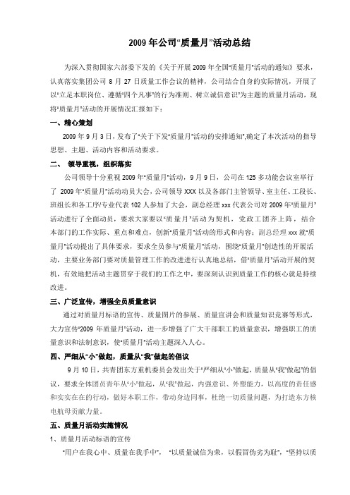 2009年质量月活动总结