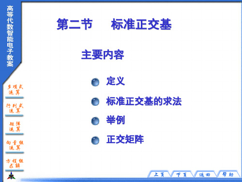 第二节标准正交基