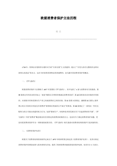 欧盟消费者保护立法历程