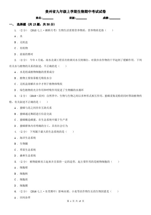 贵州省九年级上学期生物期中考试试卷