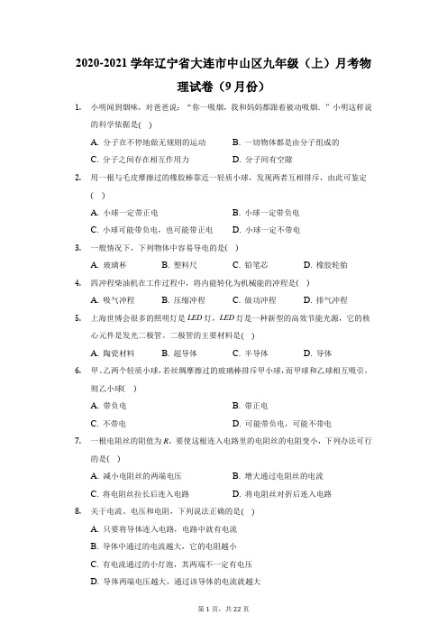 2020-2021学年辽宁省大连市中山区九年级(上)月考物理试卷(9月份)(附答案详解)