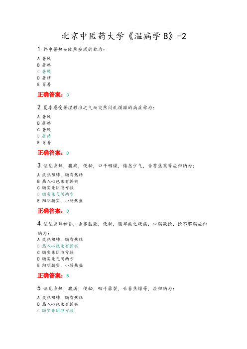 北京中医药大学《温病学B》平时作业2-满分