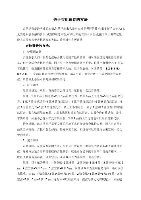 关于吉他调音的方法