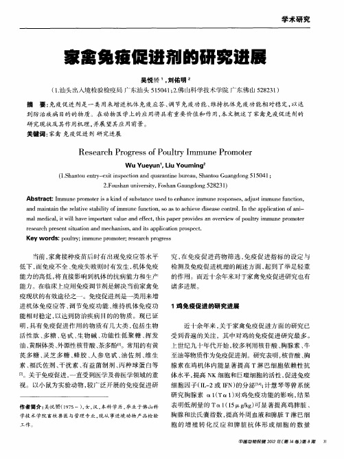 家禽免疫促进剂的研究进展