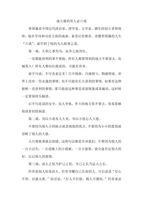 成大器的男人必六戒