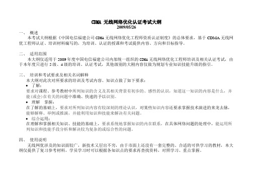 CDMA 无线网络优化能力提升考试大纲