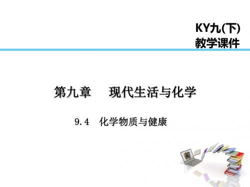 2019届九年级化学下册第九章现代生活与化学9.4化学物质与降课件新版粤教版