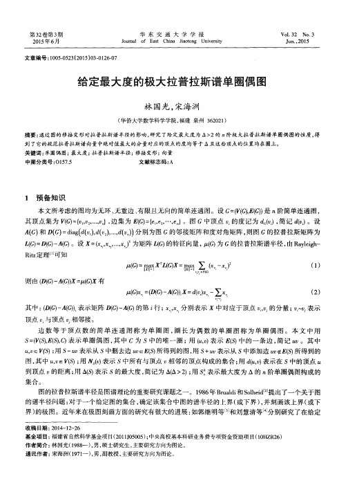 给定最大度的极大拉普拉斯谱单圈偶图